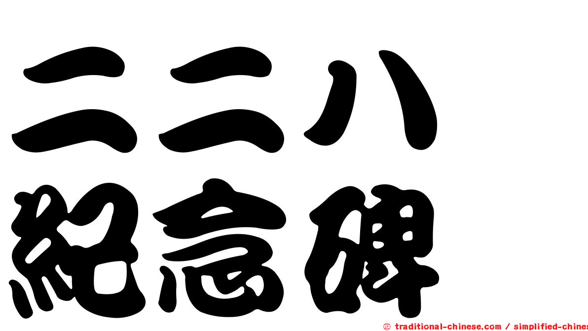 二二八　紀念碑